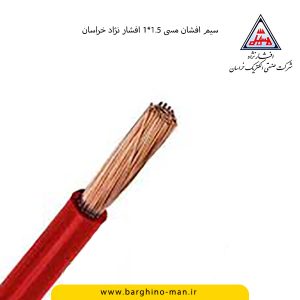 سیم افشان مسی 1.5*1 افشار نژاد خراسان (یک متر)
