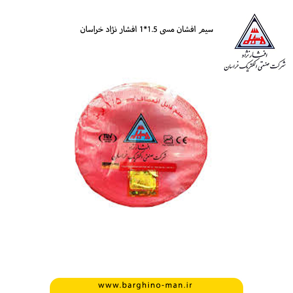 سیم افشان مسی 1.5*1 افشار نژاد خراسان (یک متر)