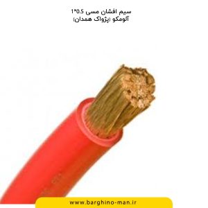 سیم های افشان 0.5*1 آلومکو (پژواک همدان)