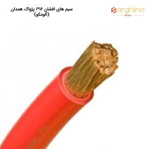 سیم های افشان 16*1 پژواک همدان (آلومکو)