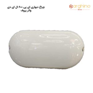 چراغ دیواری ای پی 600 ال ای دی واتر پروف