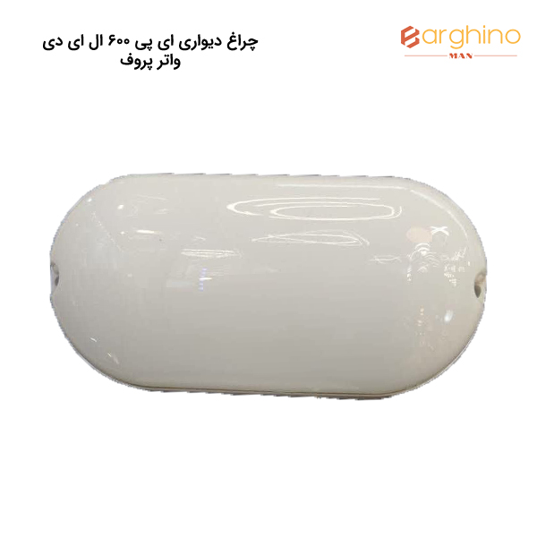 چراغ دیواری ای پی 600 ال ای دی واتر پروف