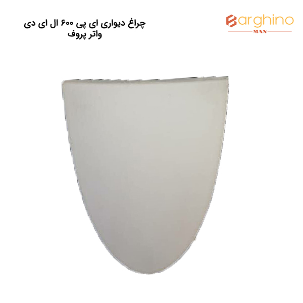 چراغ دیواری ای پی 600 ال ای دی واتر پروف