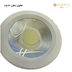 هالوژن سقفی 50 وات
