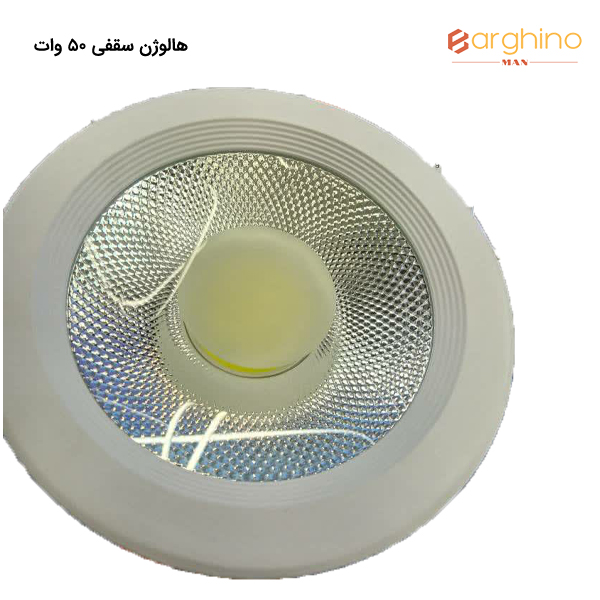 هالوژن سقفی 50 وات
