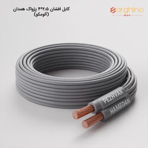 کابل افشان 2/5*4 پژواک همدان (آلومکو)
