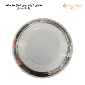 هالوژن 9 وات پارس شعاع سه حالته بک لایت دار