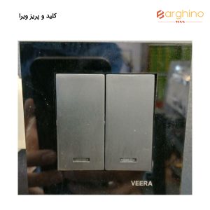 کلید و پریز ویرا
