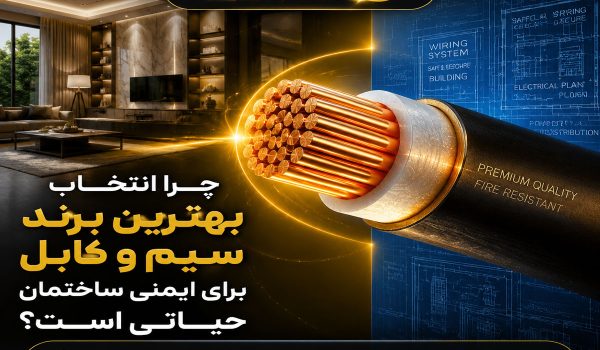 بهترین برند سیم و کابل ایران کدام است؟ (مقایسه کامل)
