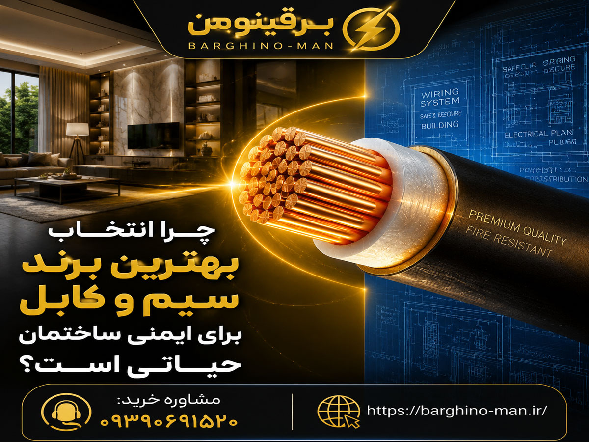 بهترین برند سیم و کابل ایران کدام است؟ (مقایسه کامل)
