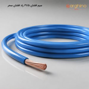 سیم افشان 1.5*1 راد افشان سحر 100 متر