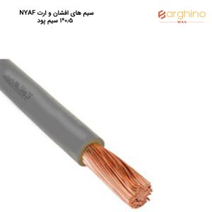 سیم های افشان و ارت NYAF سایز 0.5*1 سیم پود