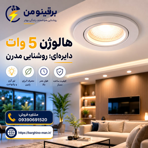 هالوژن 5 وات دایره ای پارس شعاع توس