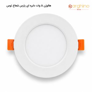 هالوژن 5 وات دایره ای پارس شعاع توس