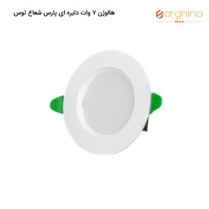 پروسولاریس 7 وات دایره ای پارس شعاع توس