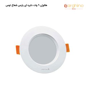 هالوژن 9 وات دایره ای پارس شعاع توس