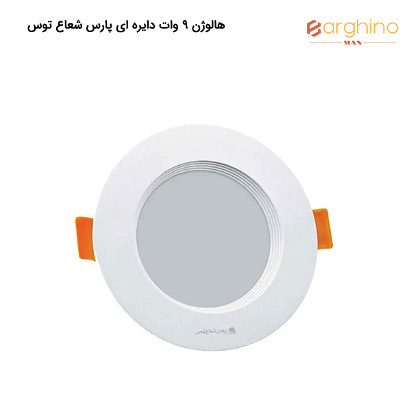 هالوژن 9 وات دایره ای پارس شعاع توس