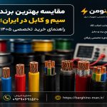مقایسه بهترین برند سیم و کابل در ایران؛ راهنمای خرید تخصصی ۱۴۰۵