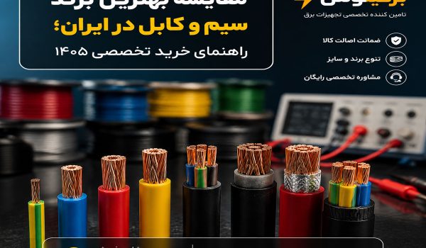 مقایسه بهترین برند سیم و کابل در ایران؛ راهنمای خرید تخصصی ۱۴۰۵