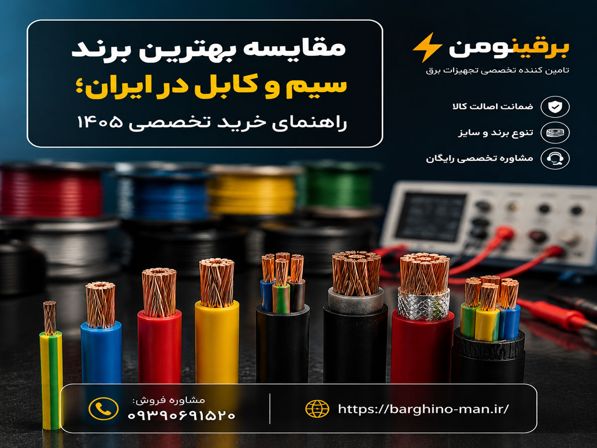 مقایسه بهترین برند سیم و کابل در ایران؛ راهنمای خرید تخصصی ۱۴۰۵