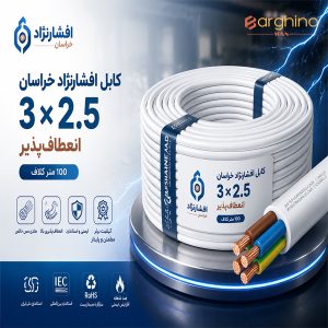 کابل افشان 2.5*3 افشار نژاد خراسان 100 متر
