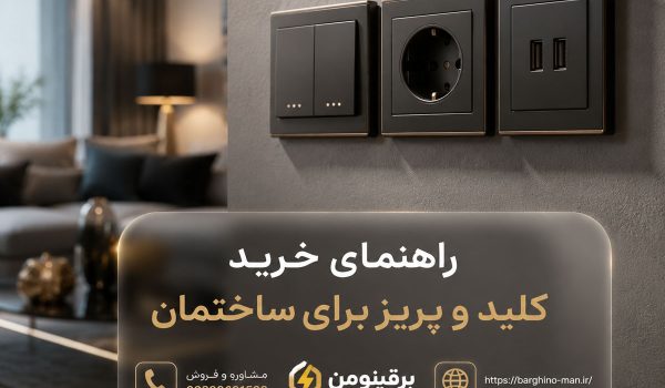 راهنمای خرید کلید و پریز برای ساختمان