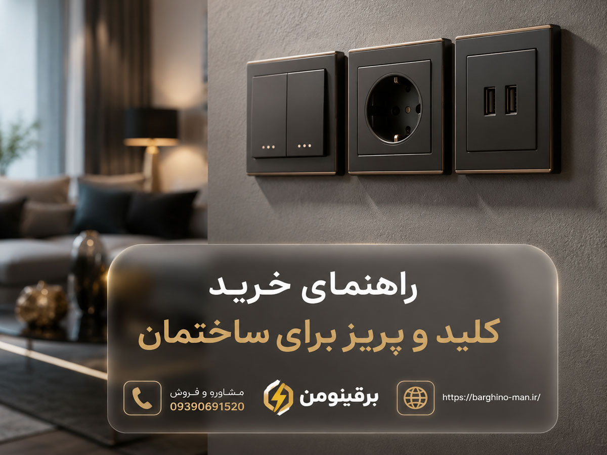راهنمای خرید کلید و پریز برای ساختمان