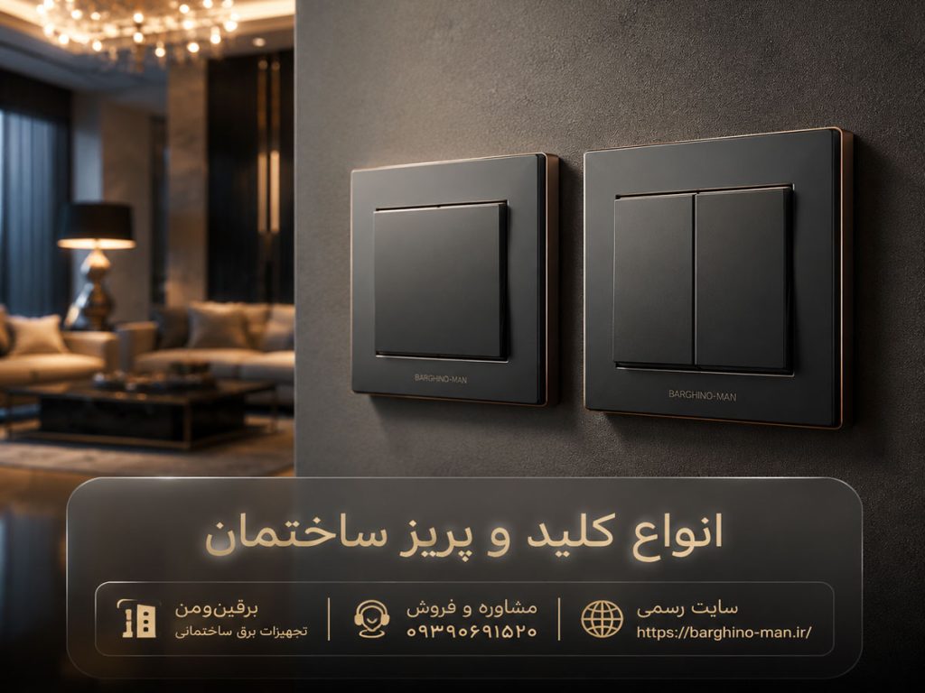 راهنمای خرید کلید و پریز برای ساختمان