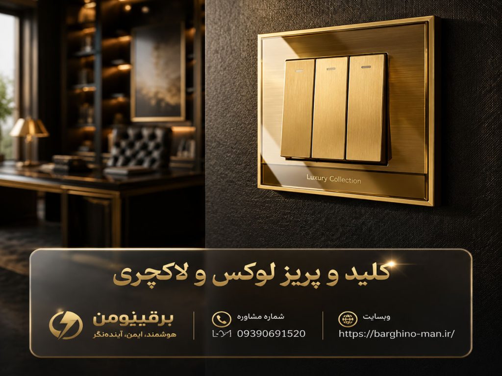 راهنمای خرید کلید و پریز برای ساختمان