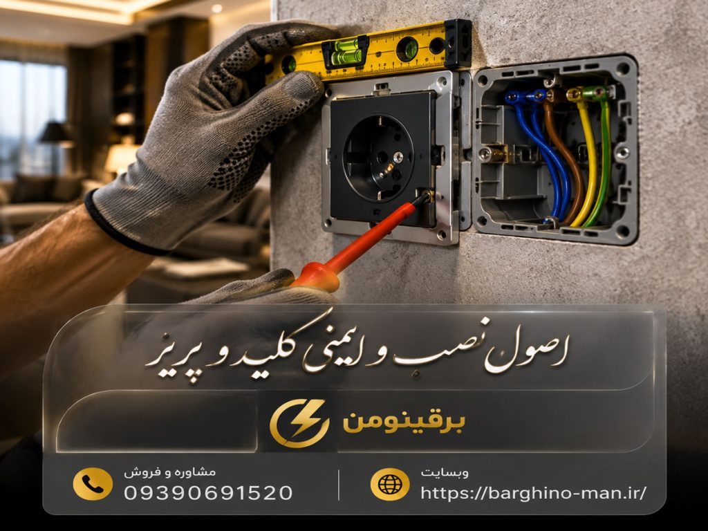راهنمای خرید کلید و پریز برای ساختمان