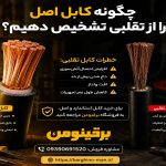 تشخیص کابل اصل از تقلبی