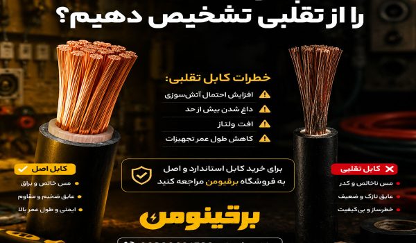 تشخیص کابل اصل از تقلبی