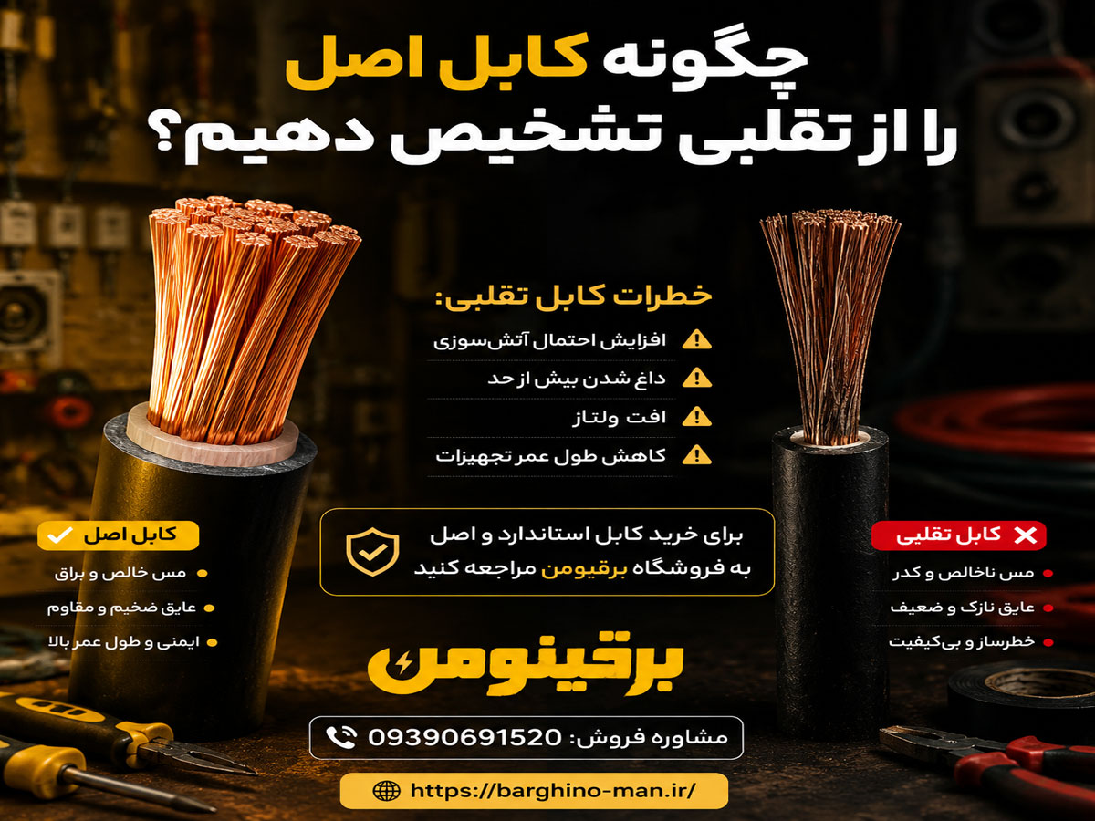 تشخیص کابل اصل از تقلبی