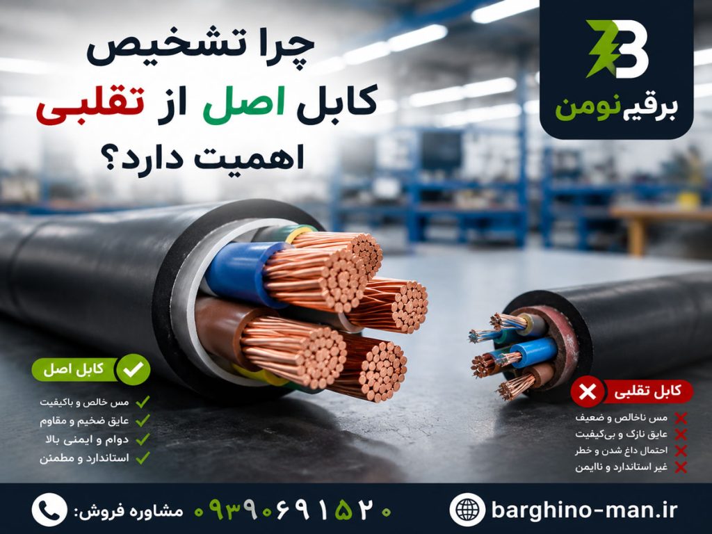 تشخیص کابل اصل از تقلبی
