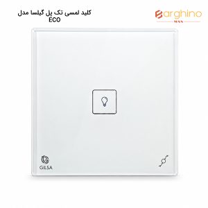 کلید لمسی تک پل گیلسا مدل ECO