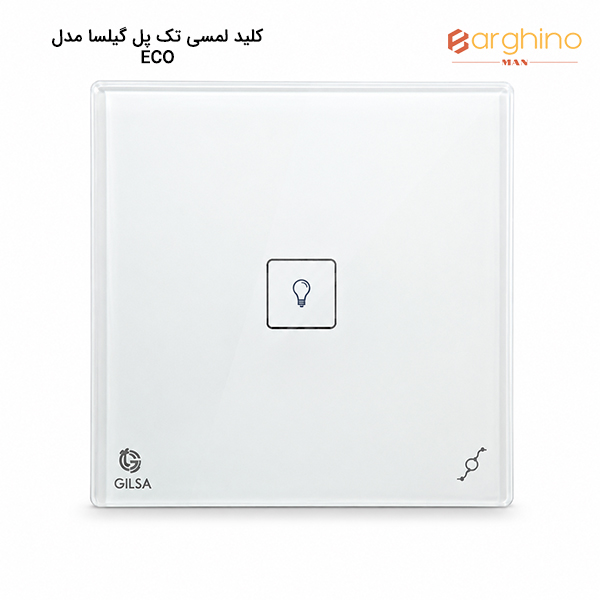 کلید لمسی تک پل گیلسا مدل ECO