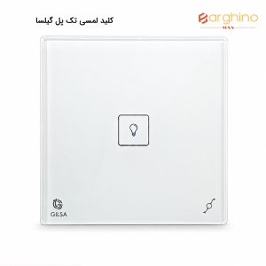 کلید لمسی تک پل گیلسا مدل plus (فریم لس / گلد و سیلور براق)