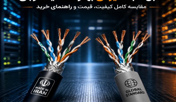 کابل شبکه ایرانی بهتر است یا خارجی؟ مقایسه کامل کیفیت، قیمت و راهنمای خرید