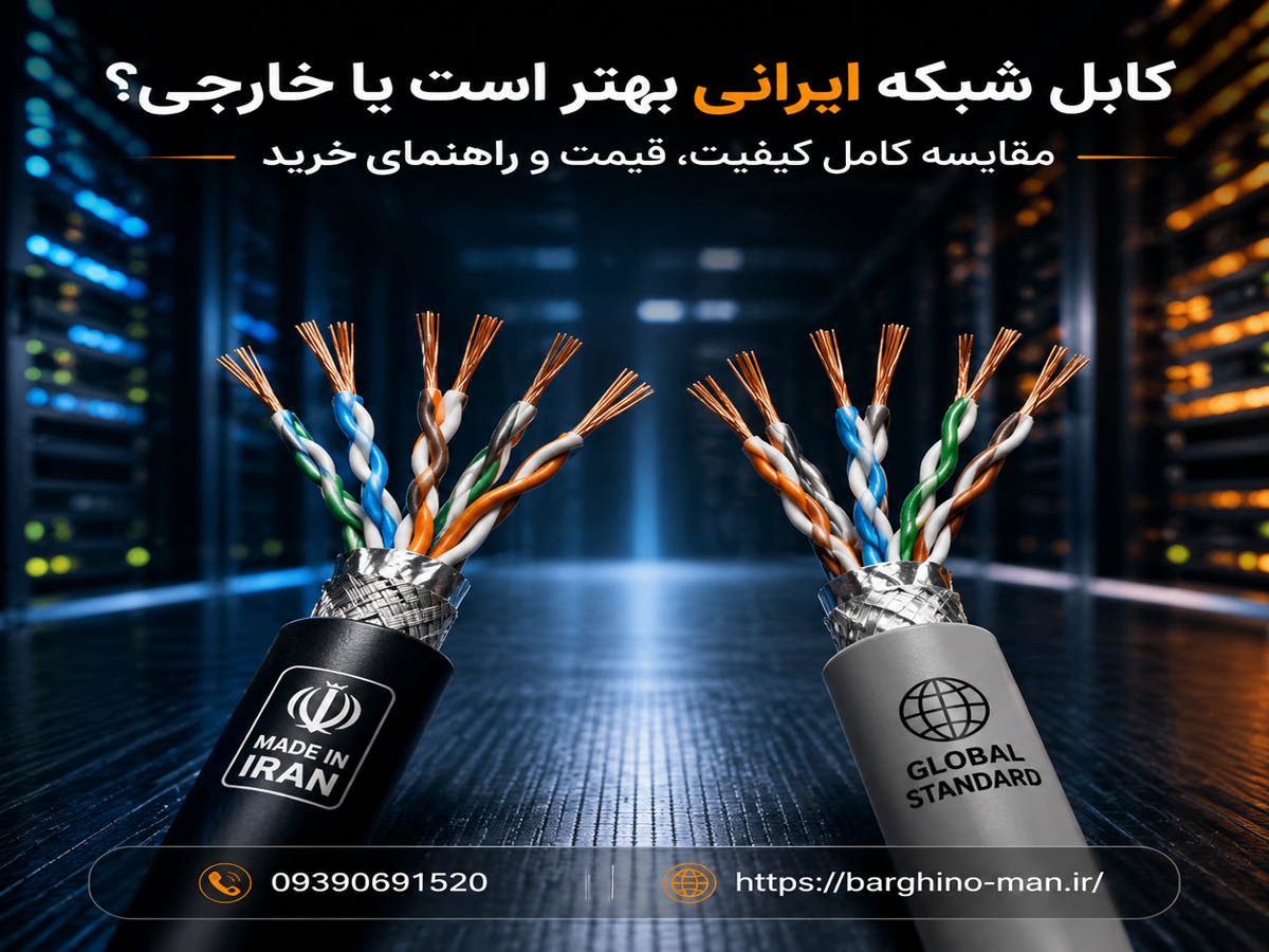 کابل شبکه ایرانی بهتر است یا خارجی؟ مقایسه کامل کیفیت، قیمت و راهنمای خرید
