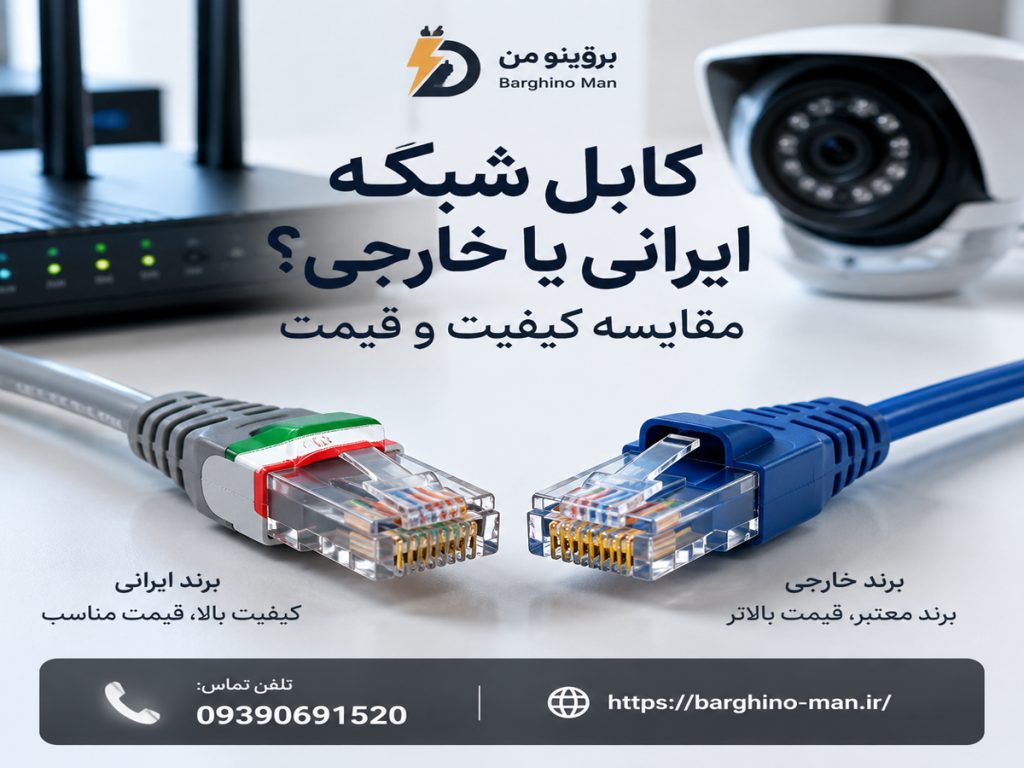 کابل شبکه ایرانی بهتر است یا خارجی؟ مقایسه کامل کیفیت، قیمت و راهنمای خرید