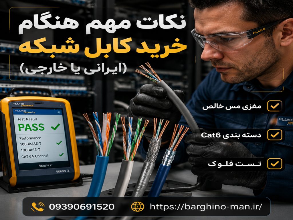 کابل شبکه ایرانی بهتر است یا خارجی؟ مقایسه کامل کیفیت، قیمت و راهنمای خرید