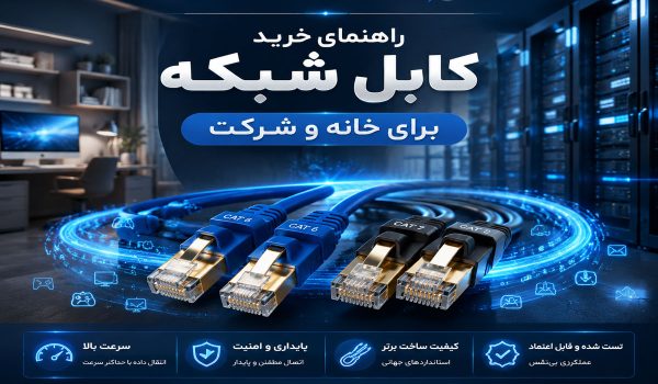 راهنمای خرید کابل شبکه برای خانه و شرکت