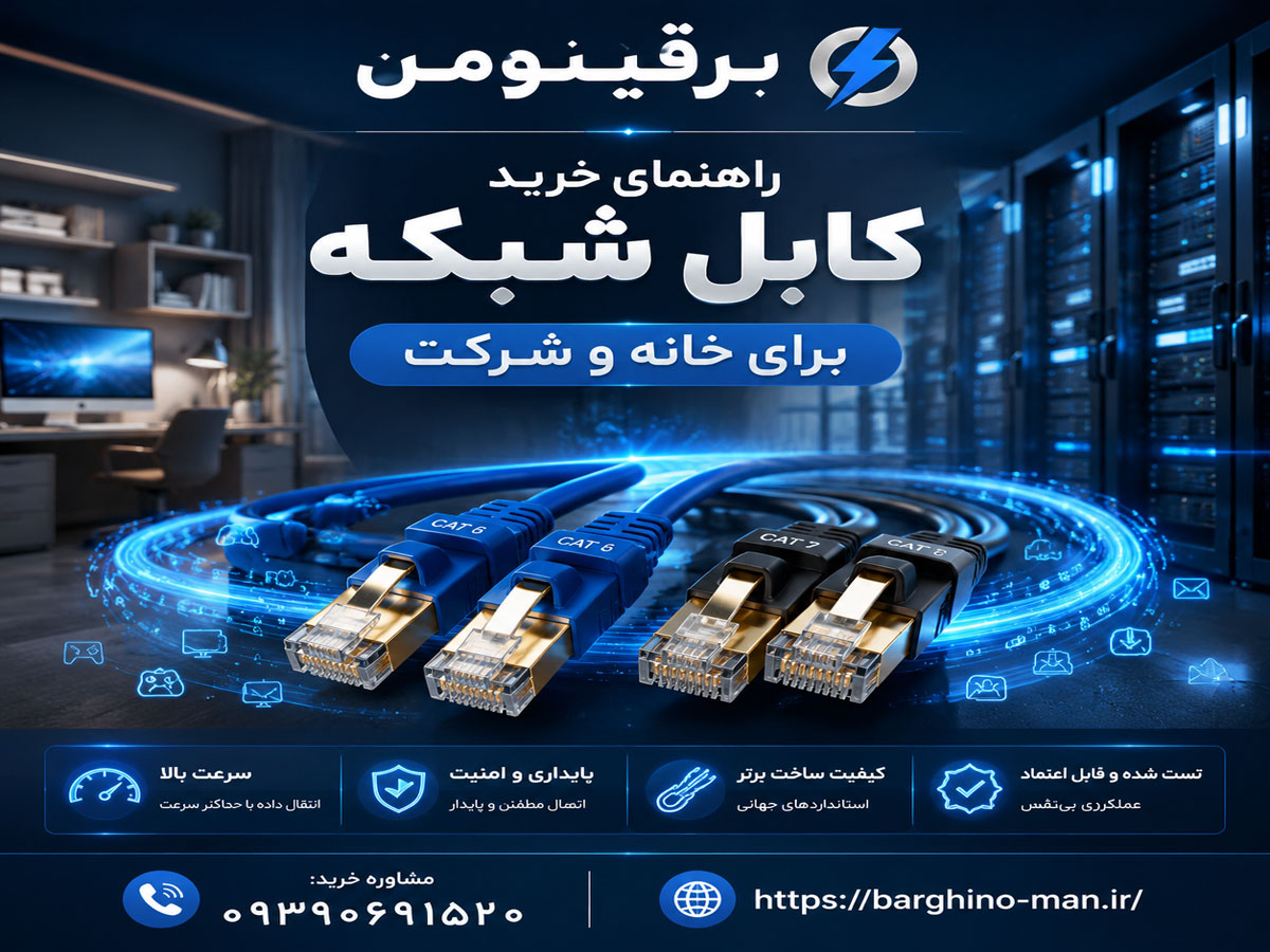 راهنمای خرید کابل شبکه برای خانه و شرکت