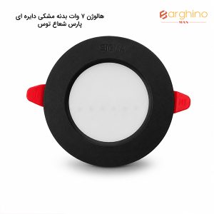 هالوژن 7 وات بدنه مشکی دایره ای پارس شعاع توس