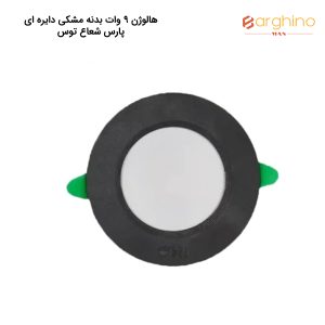 هالوژن 9 وات بدنه مشکی دایره ای پارس شعاع توس