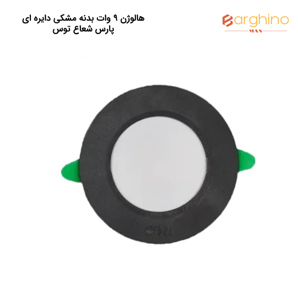 هالوژن 9 وات بدنه مشکی دایره ای پارس شعاع توس