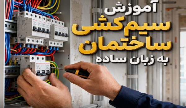 آموزش سیم‌کشی ساختمان به زبان ساده