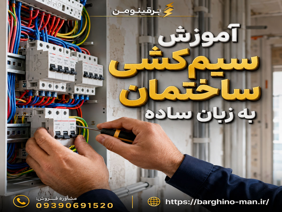 آموزش سیم‌کشی ساختمان به زبان ساده