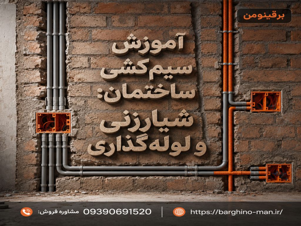 آموزش سیم‌کشی ساختمان به زبان ساده