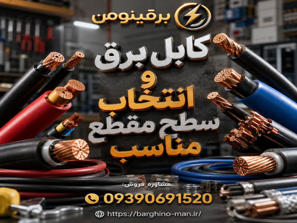 آموزش سیم‌کشی ساختمان به زبان ساده